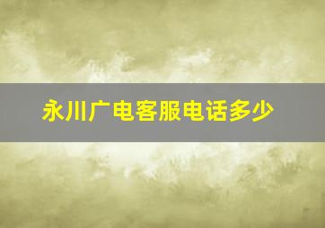 永川广电客服电话多少