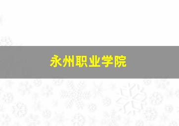 永州职业学院