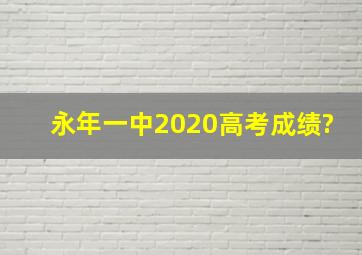 永年一中2020高考成绩?