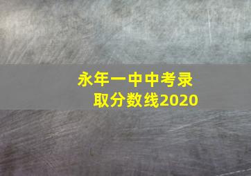 永年一中中考录取分数线2020