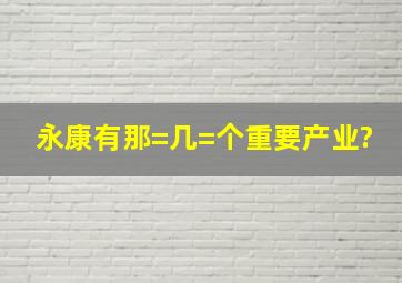 永康有那=几=个重要产业?