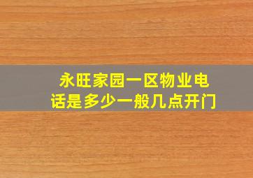 永旺家园一区物业电话是多少,一般几点开门