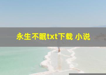 永生不眠txt下载 小说