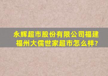 永辉超市股份有限公司福建福州大儒世家超市怎么样?