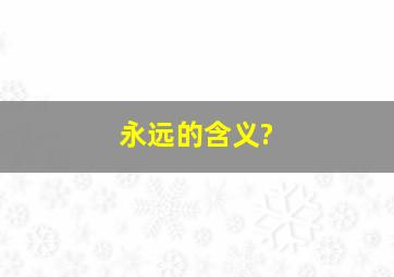 永远的含义?