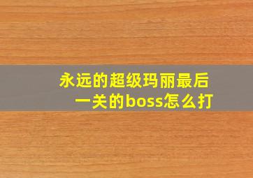 永远的超级玛丽最后一关的boss怎么打