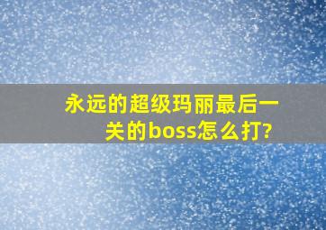 永远的超级玛丽最后一关的boss怎么打?