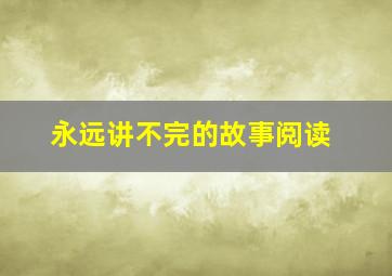 永远讲不完的故事阅读