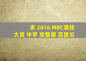 求 2016 MBC演技大赏 中字 完整版 百度云