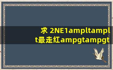 求 2NE1<<最走红>> 的舞蹈分解动作教学视频