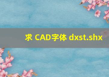 求 CAD字体 dxst.shx