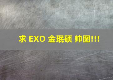 求 EXO 金珉硕 帅图!!!