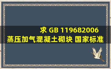 求 GB 119682006 蒸压加气混凝土砌块 国家标准 88780911@qq.com ...