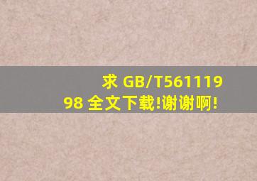 求 GB/T56111998 全文下载!谢谢啊!