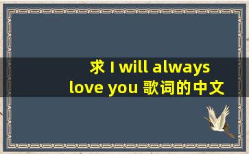 求 I will always love you 歌词的中文翻译