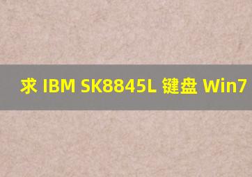 求 IBM SK8845(L) 键盘 Win7 驱动