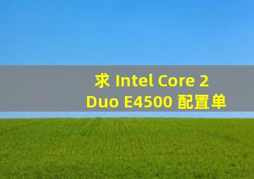 求 Intel Core 2 Duo E4500 配置单