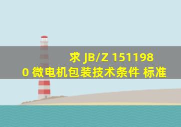 求 JB/Z 1511980 微电机包装技术条件 标准