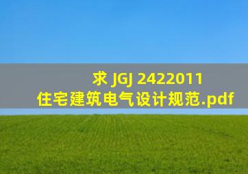 求 JGJ 2422011 住宅建筑电气设计规范.pdf