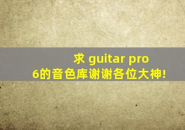 求 guitar pro 6的音色库,谢谢各位大神!