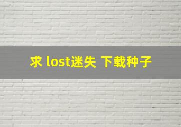 求 lost迷失 下载种子