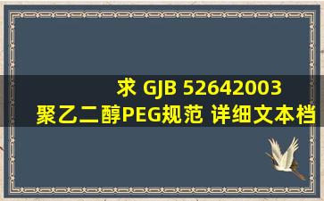 求 《GJB 52642003 聚乙二醇(PEG)规范》 详细文本档案