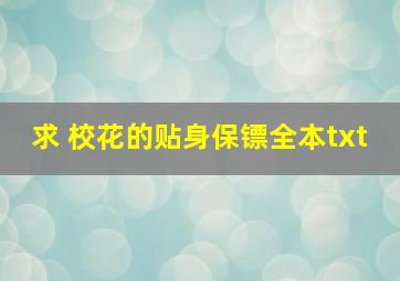 求 《校花的贴身保镖》全本txt