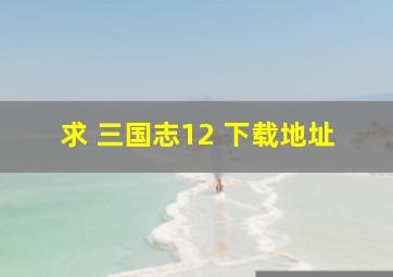 求 三国志12 下载地址