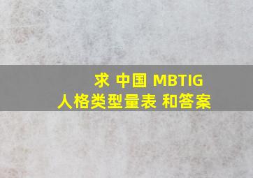 求 中国 MBTIG 人格类型量表 和答案