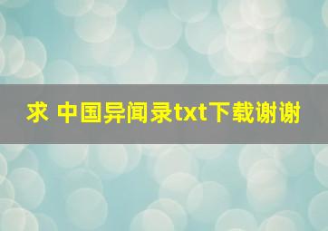 求 中国异闻录txt下载,谢谢