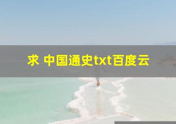 求 中国通史txt百度云