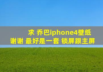 求 乔巴iphone4壁纸 谢谢 最好是一套 锁屏跟主屏