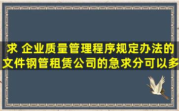 求 企业质量管理程序规定办法的文件(钢管租赁公司的),急求,分可以多给