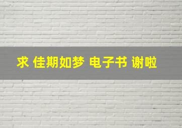 求 佳期如梦 电子书 谢啦