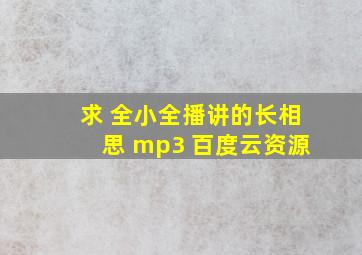 求 全小全播讲的长相思 mp3 百度云资源