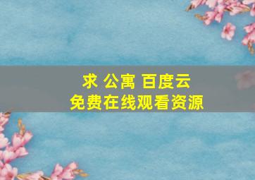 求 公寓 百度云免费在线观看资源