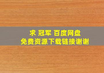 求 冠军 百度网盘免费资源下载链接,谢谢