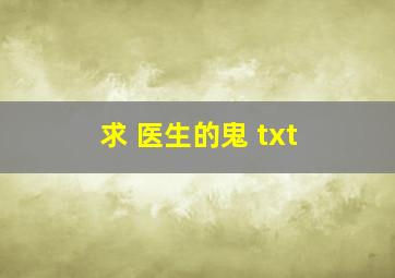 求 医生的鬼 txt