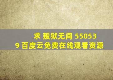 求 叛狱无间 550539 百度云免费在线观看资源