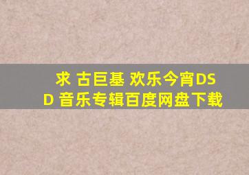 求 古巨基 欢乐今宵DSD 音乐专辑百度网盘下载