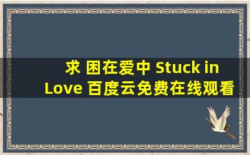 求 困在爱中 Stuck in Love 百度云免费在线观看资源