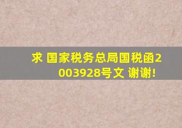 求 国家税务总局国税函〔2003〕928号文 谢谢!