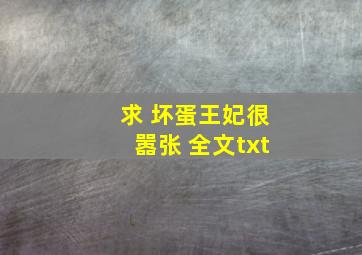 求 坏蛋王妃很嚣张 全文txt