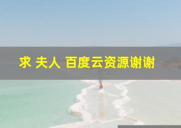 求 夫人 百度云资源,谢谢