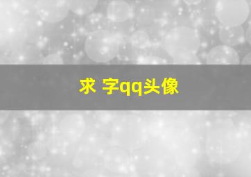 求 字qq头像,