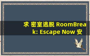 求 密室逃脱 RoomBreak: Escape Now 安卓汉化版
