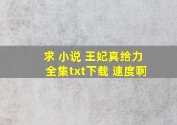 求 小说 王妃真给力全集txt下载 速度啊