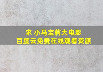 求 小马宝莉大电影 百度云免费在线观看资源