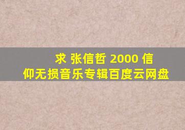 求 张信哲 2000 信仰无损音乐专辑百度云网盘