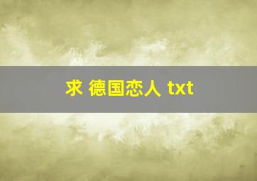 求 德国恋人 txt